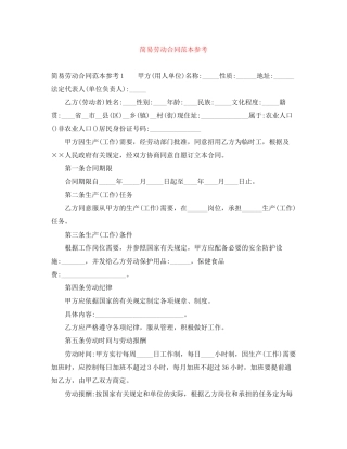 简易劳动合同范本参考