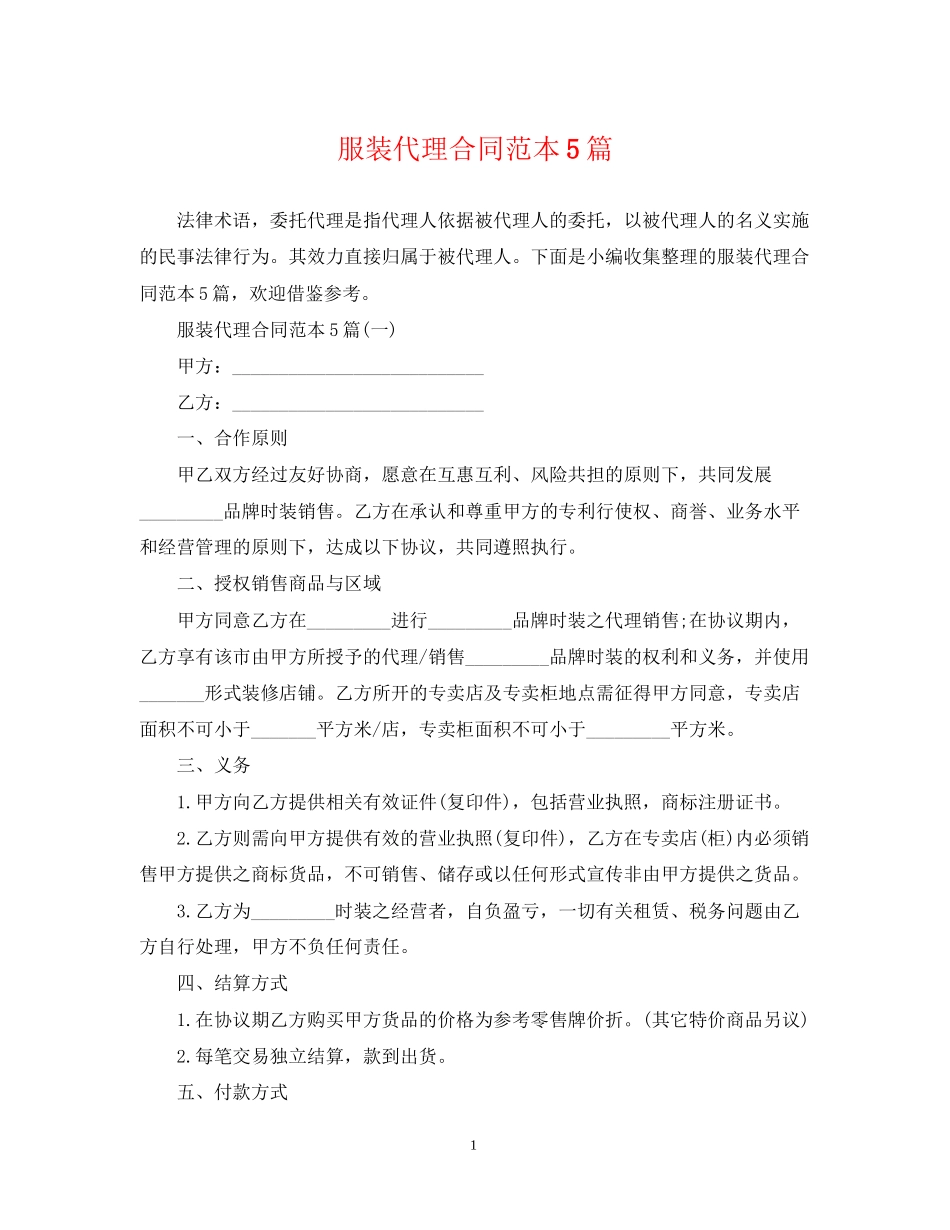 服装代理合同范本5篇_第1页