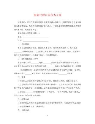 服装代理合同范本5篇