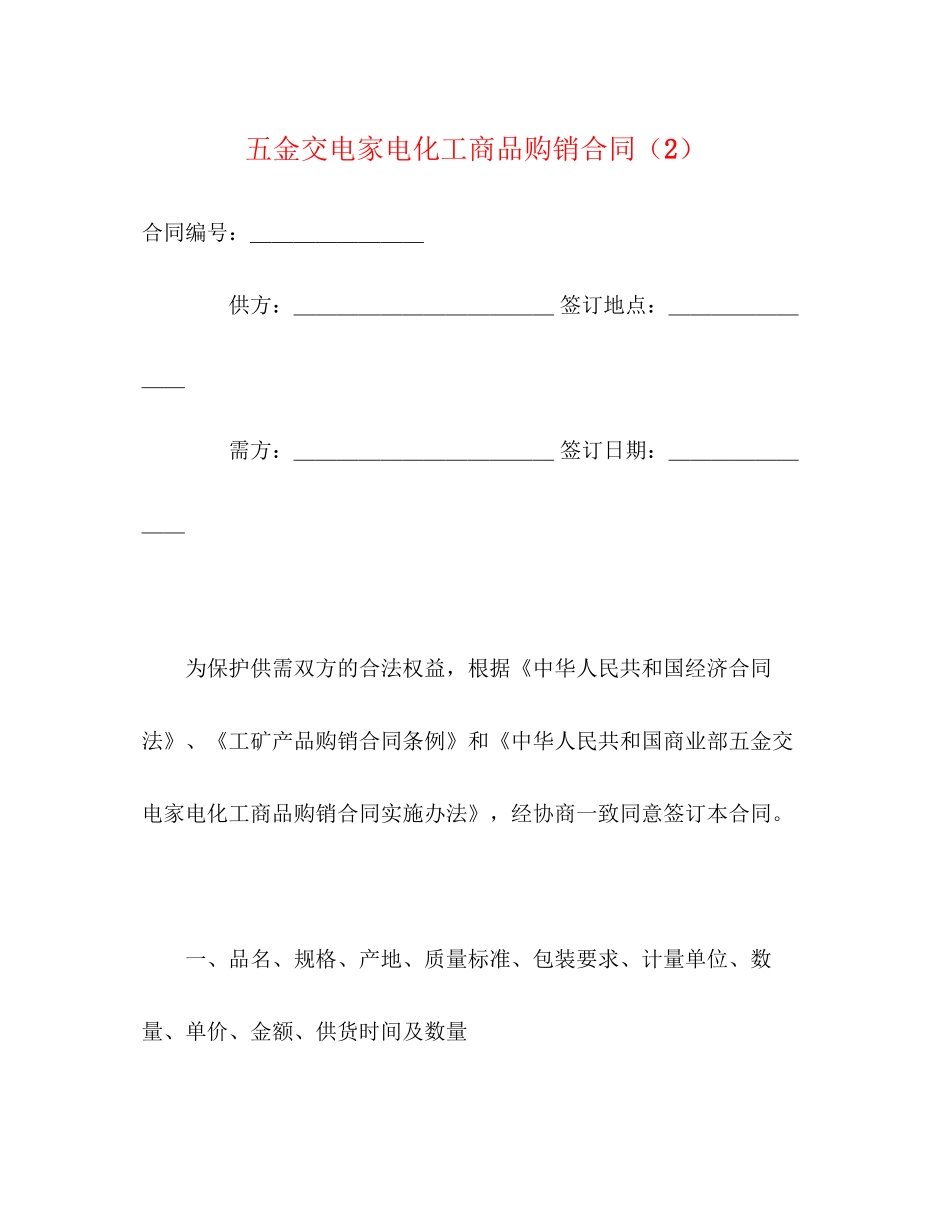五金交电家电化工商品购销合同（2）2)_第1页