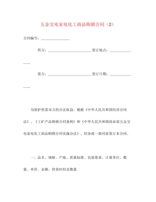 五金交电家电化工商品购销合同（2）2)
