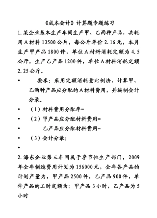 《成本会计》计算题专题练习