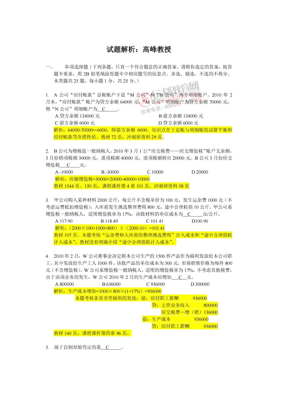 XXXX年下半年上海会计考试真题及答案_第1页