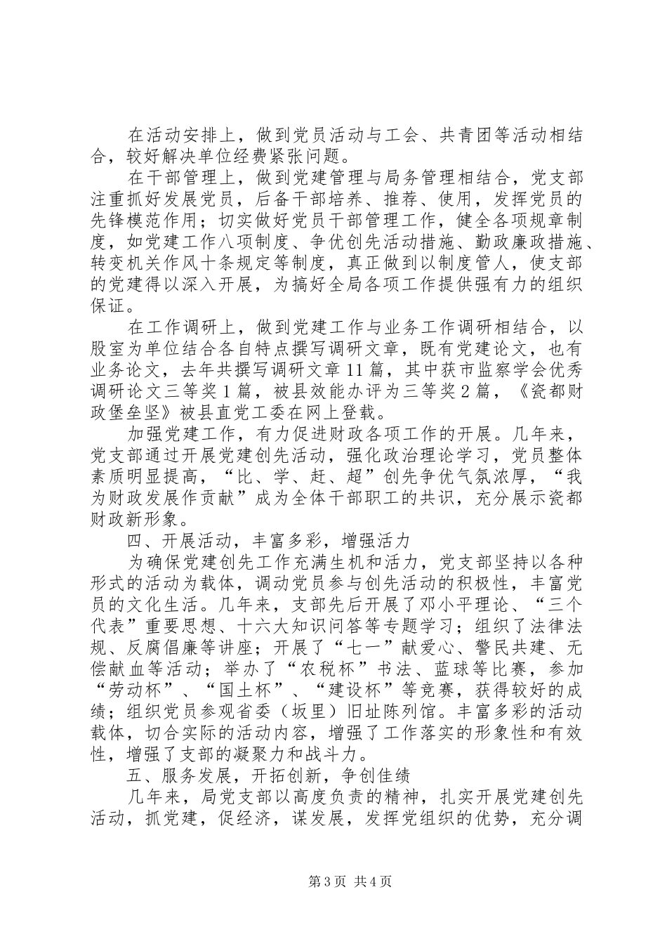 县财政局党支部党建工作经验总结_第3页