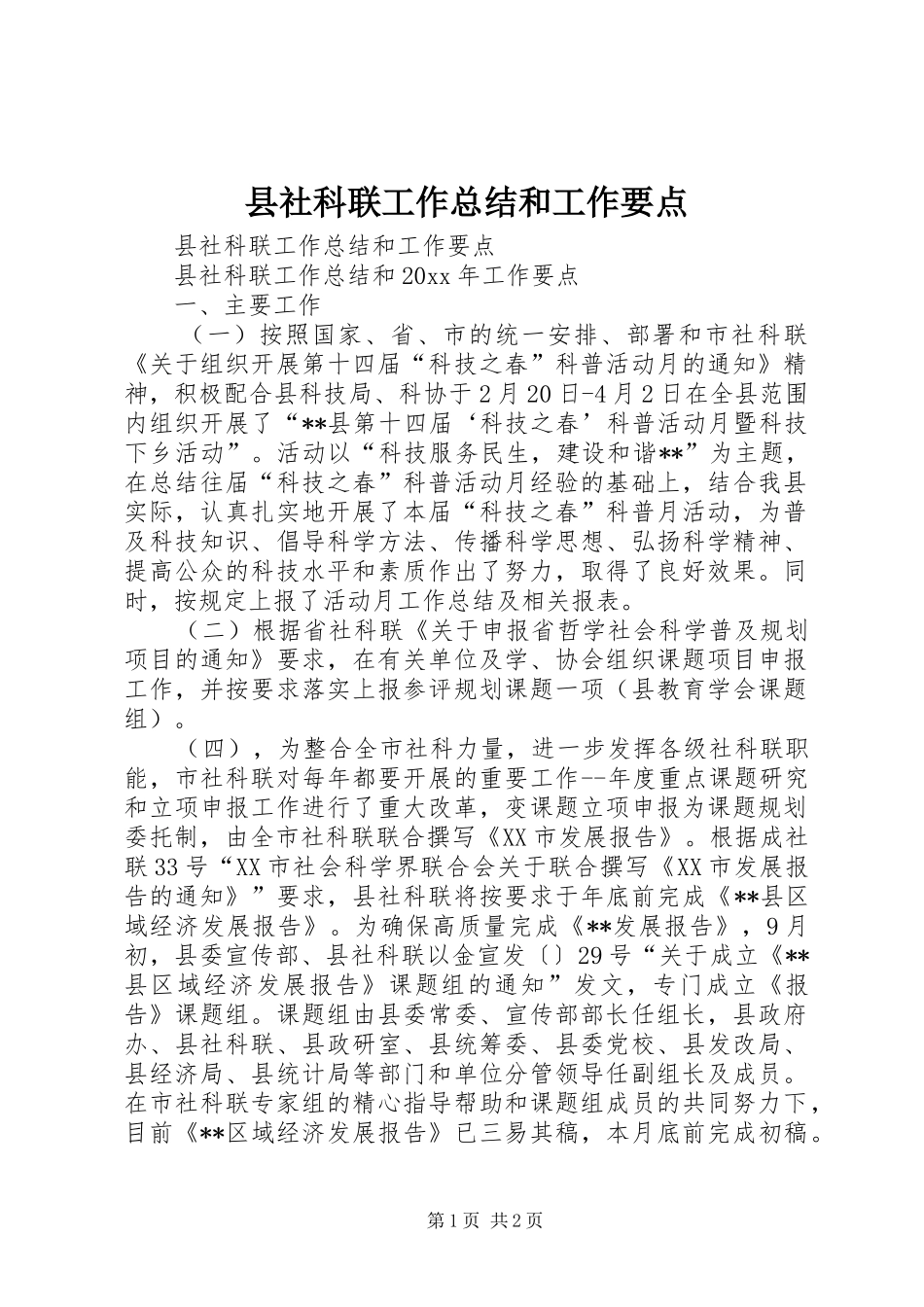 县社科联工作总结和工作要点_第1页