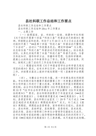 县社科联工作总结和工作要点
