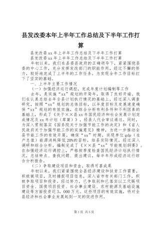 县发改委本年上半年工作总结及下半年工作打算