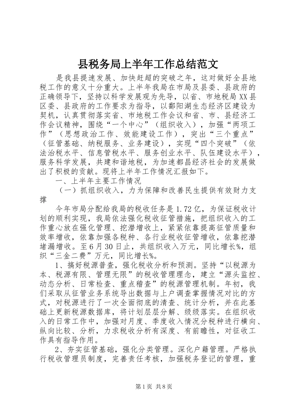 县税务局上半年工作总结范文_第1页