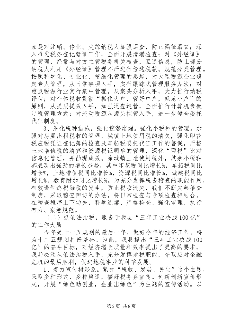 县税务局上半年工作总结范文_第2页