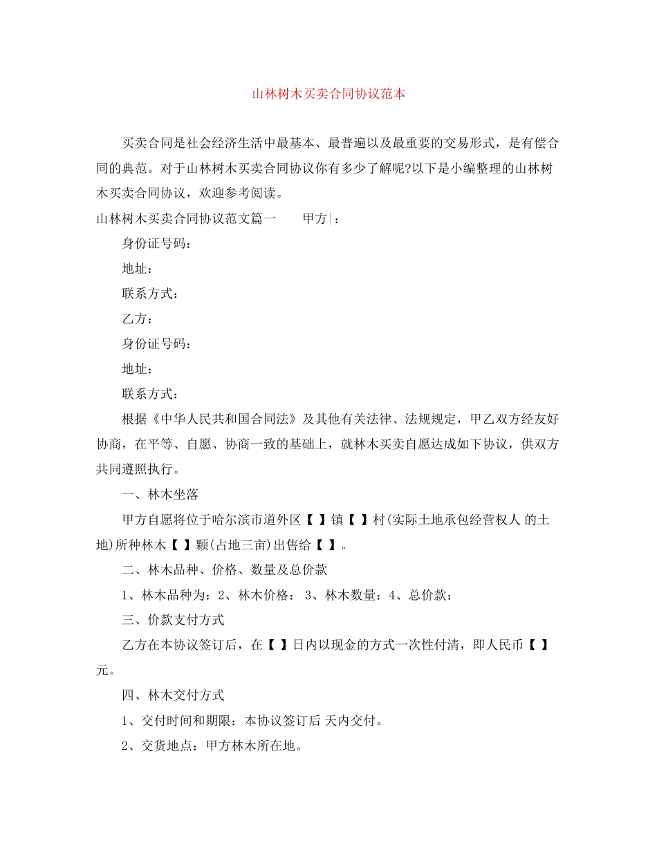 山林树木买卖合同协议范本_第1页