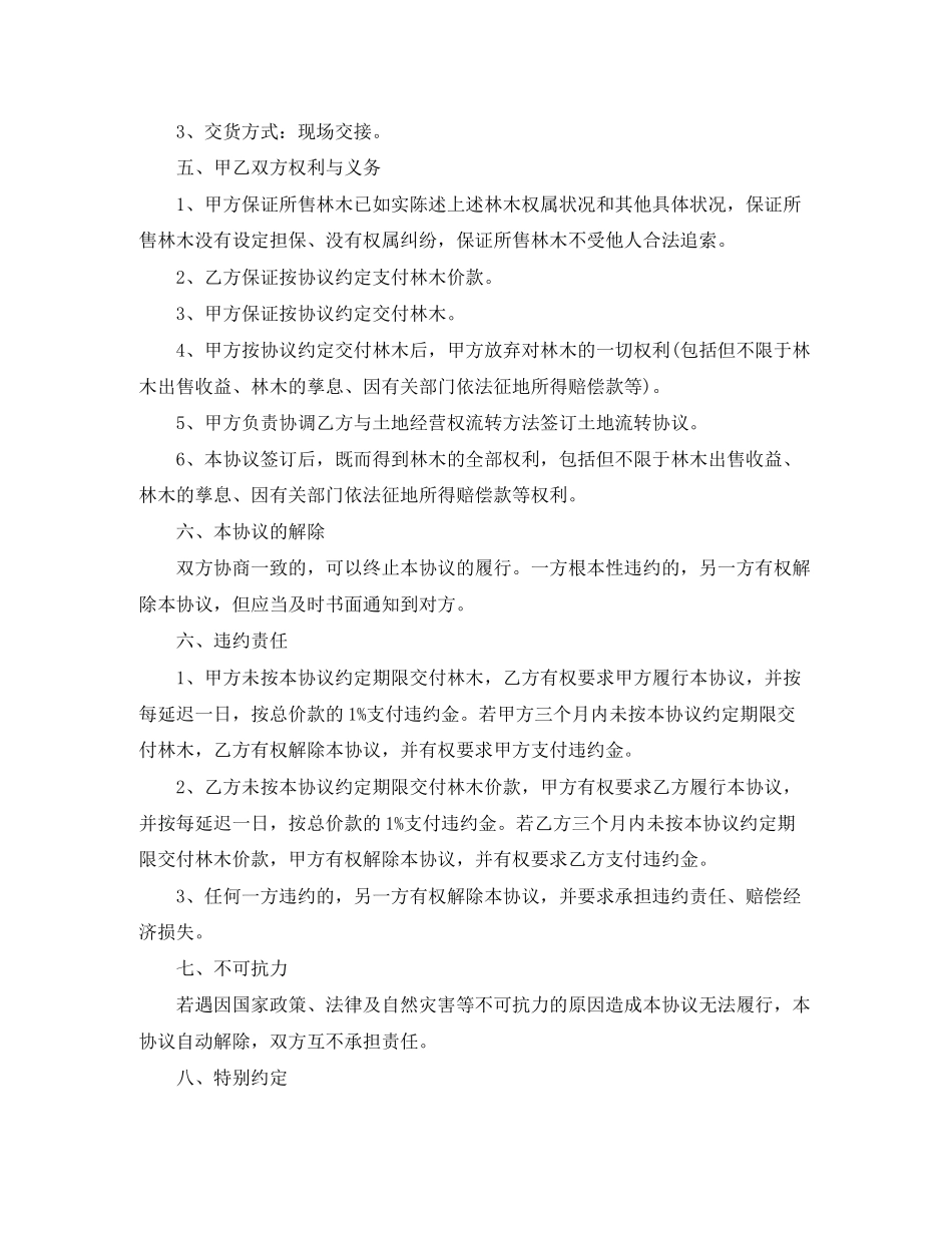 山林树木买卖合同协议范本_第2页