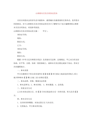 山林树木买卖合同协议范本