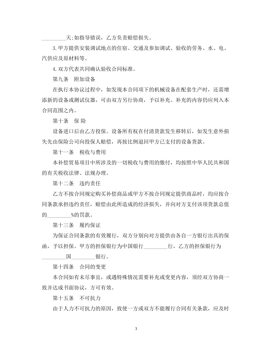 涉外补偿贸易合同范本_第3页