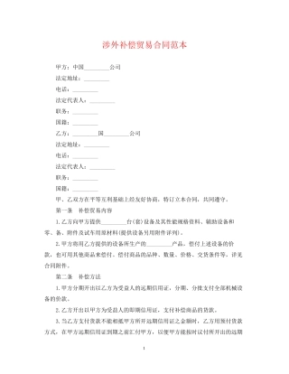 涉外补偿贸易合同范本