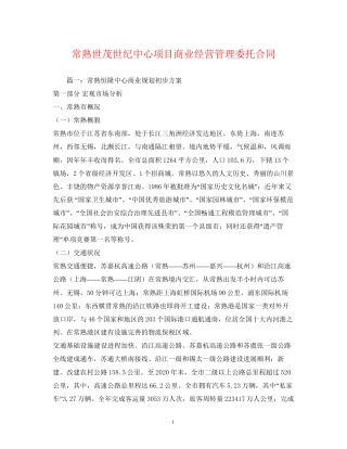 常熟世茂世纪中心项目商业经营管理委托合同2)