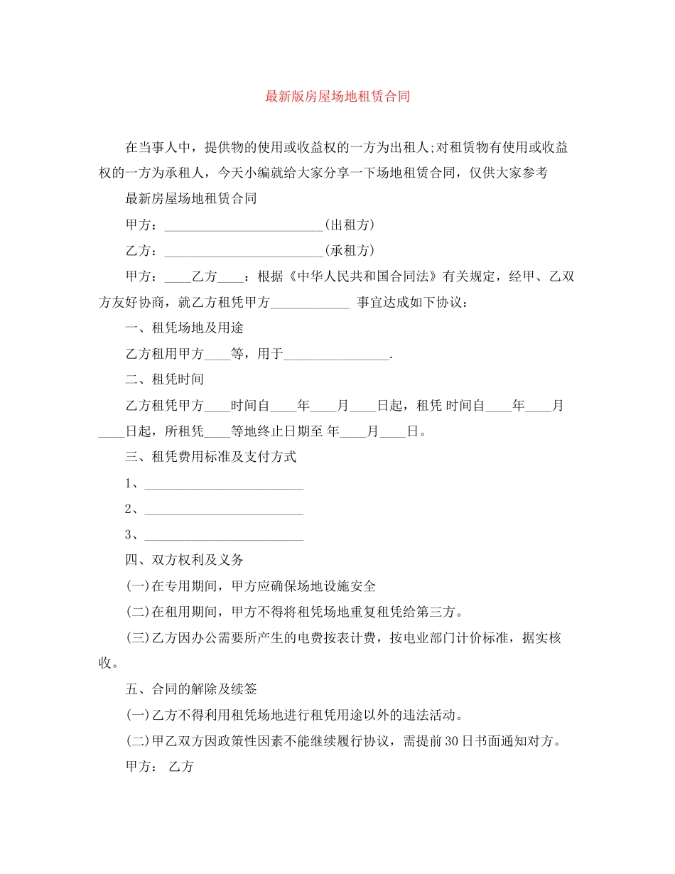 版房屋场地租赁合同_第1页
