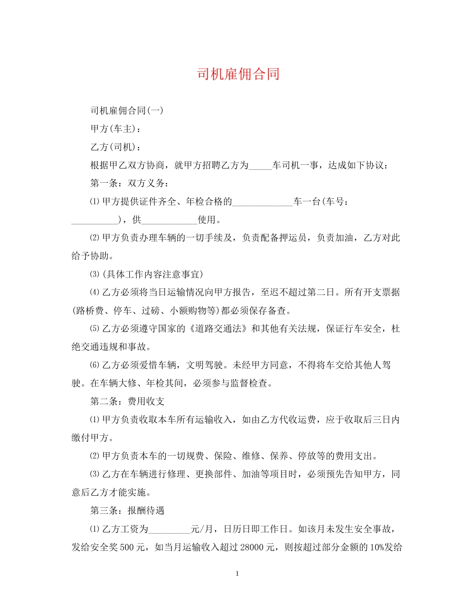 司机雇佣合同_第1页