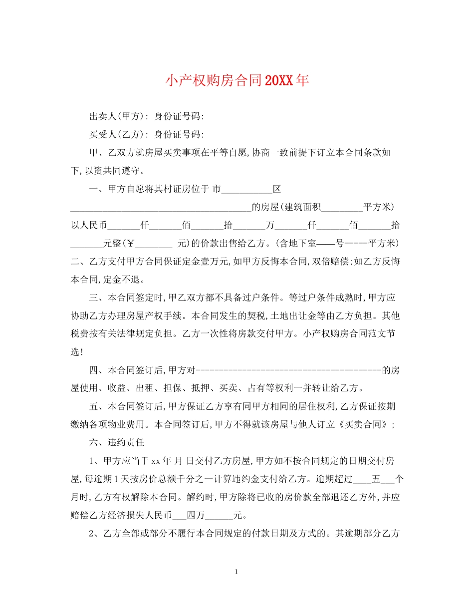 小产权购房合同_第1页
