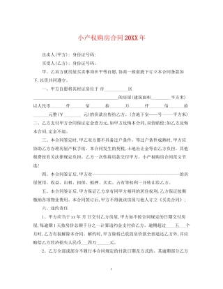 小产权购房合同