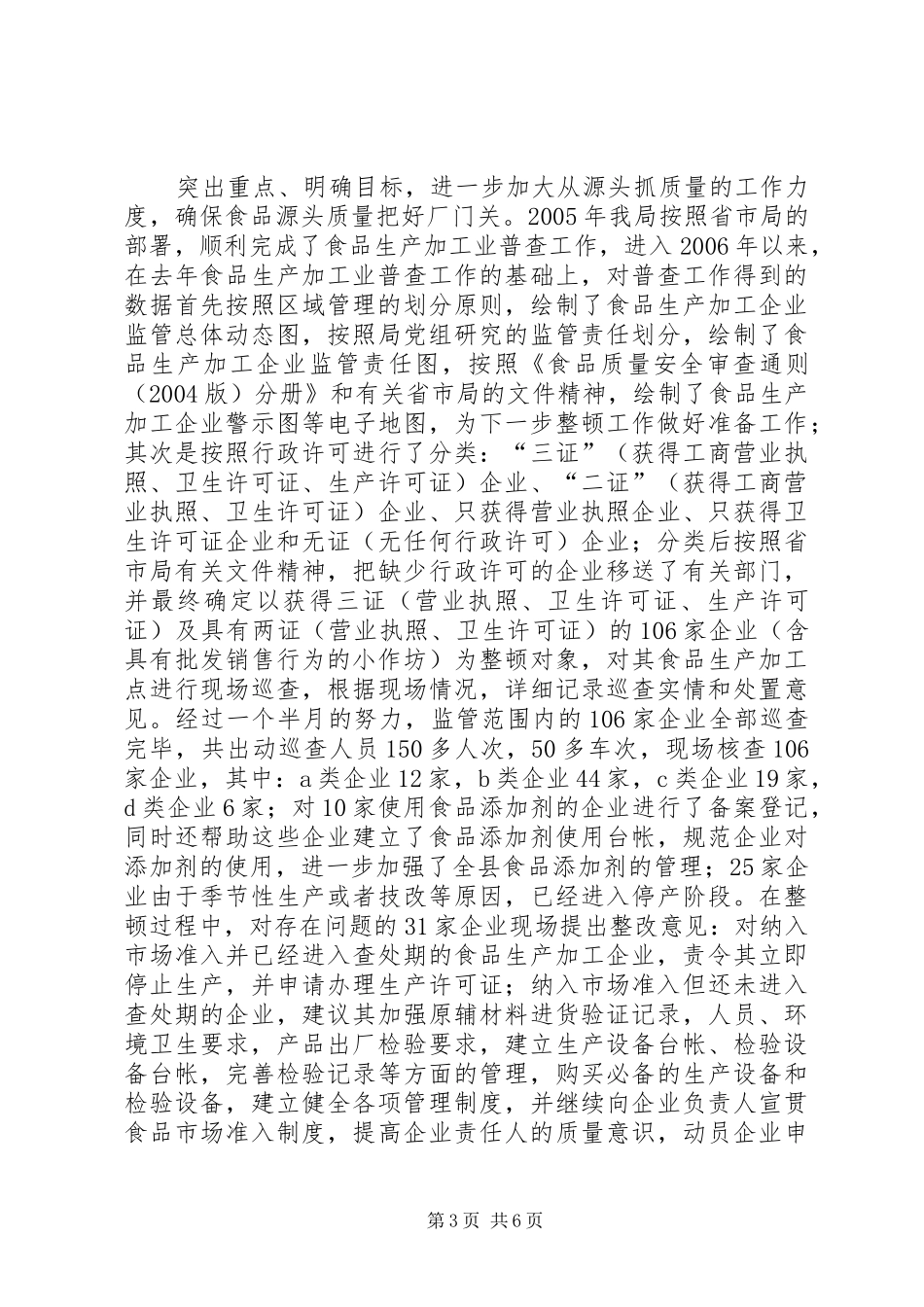 县质监局食品生产加工企业专项整顿工作总结_第3页