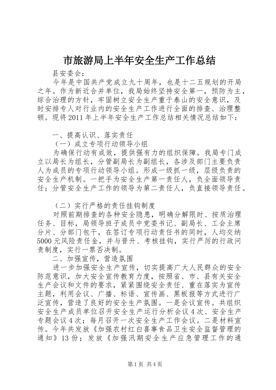 市旅游局上半年安全生产工作总结_第1页