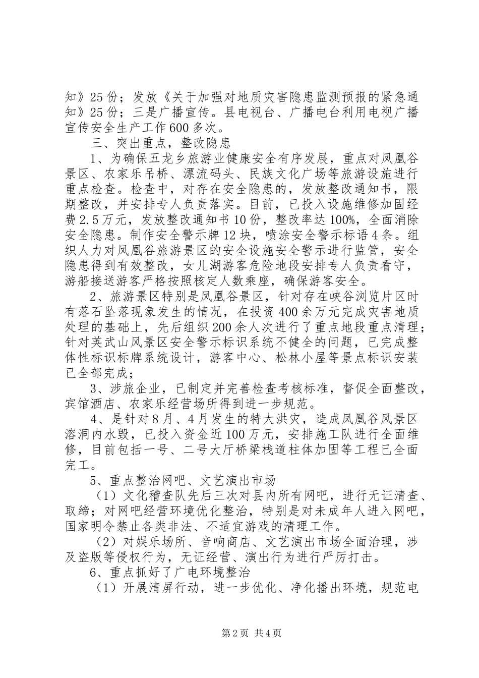 市旅游局上半年安全生产工作总结_第2页