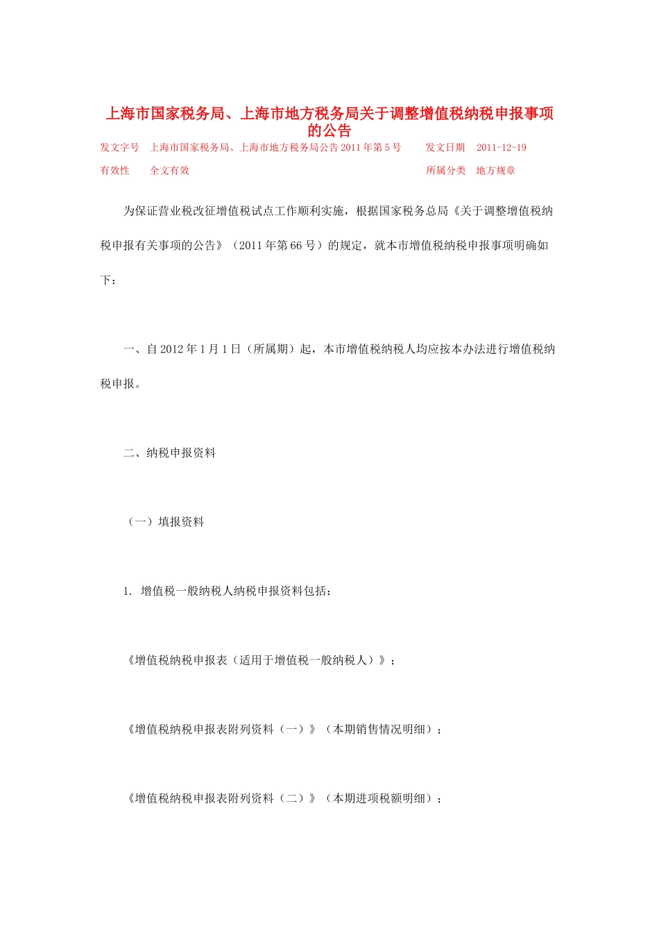 地方税务局关于调整增值税纳税申报事项的公告_第1页