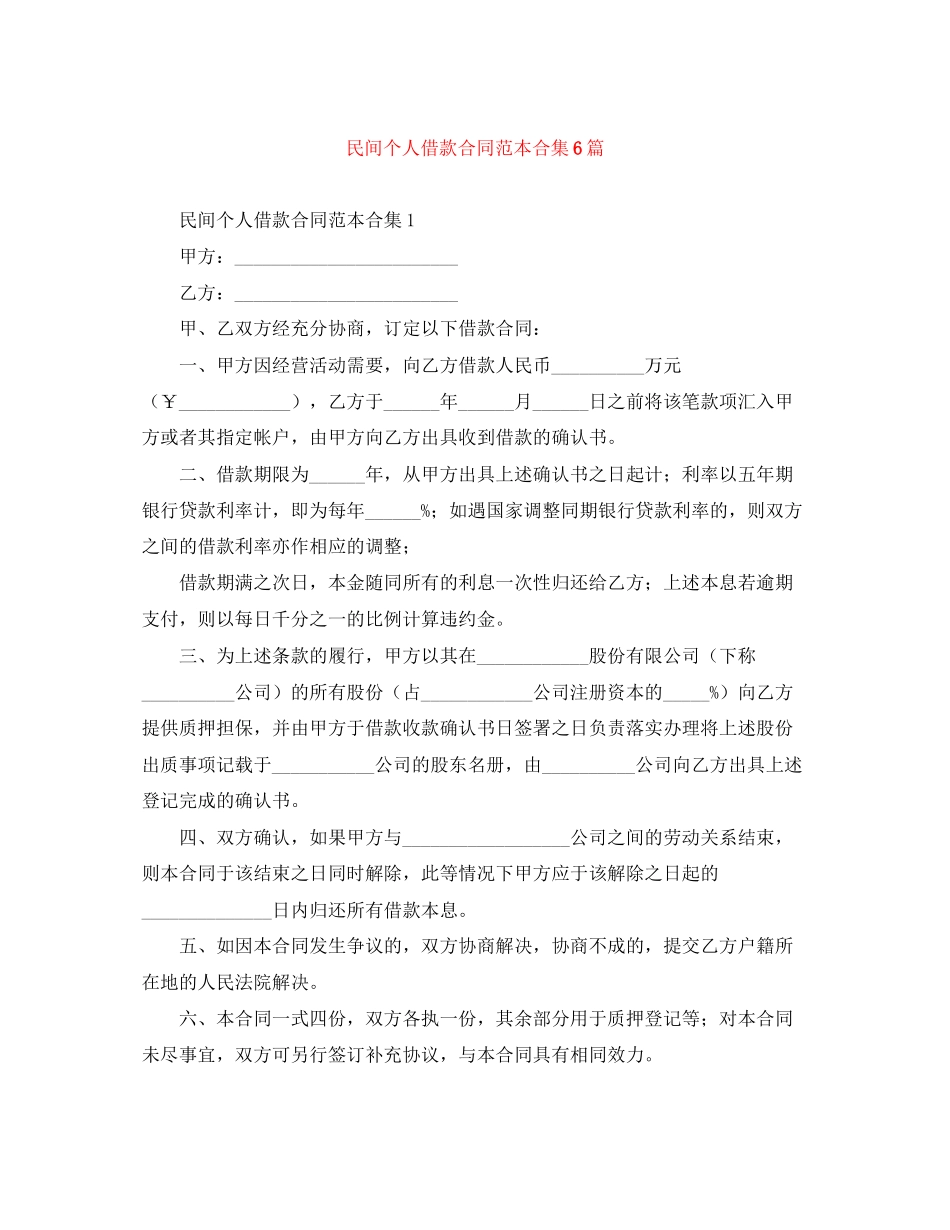 民间个人借款合同范本合集6篇_第1页