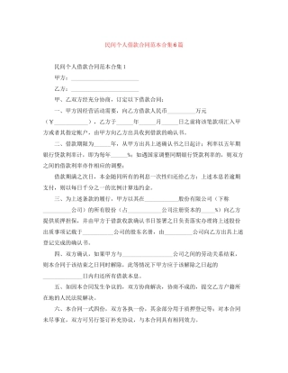 民间个人借款合同范本合集6篇