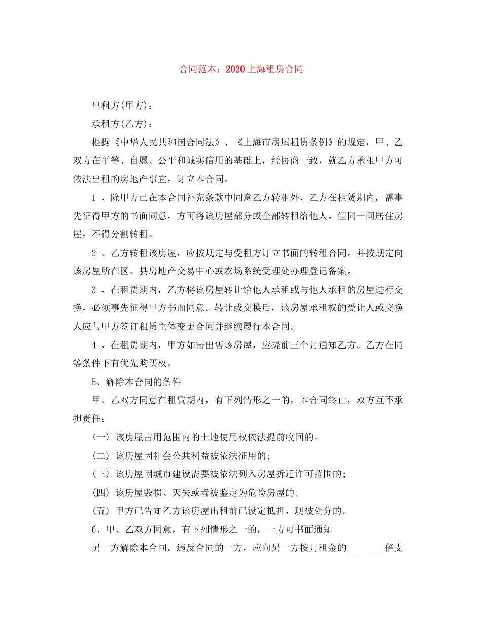 合同范本上海租房合同_第1页