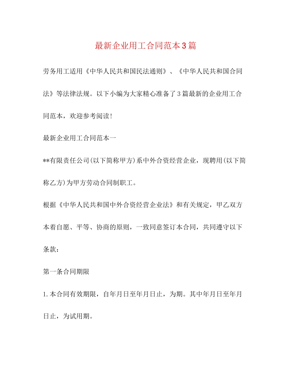 企业用工合同范本3篇2_第1页