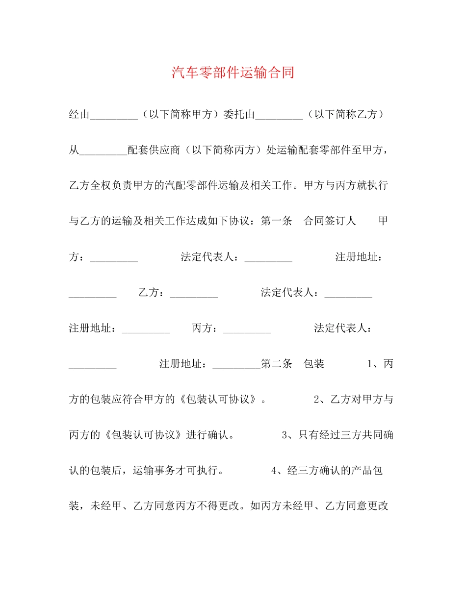 汽车零部件运输合同2)_第1页