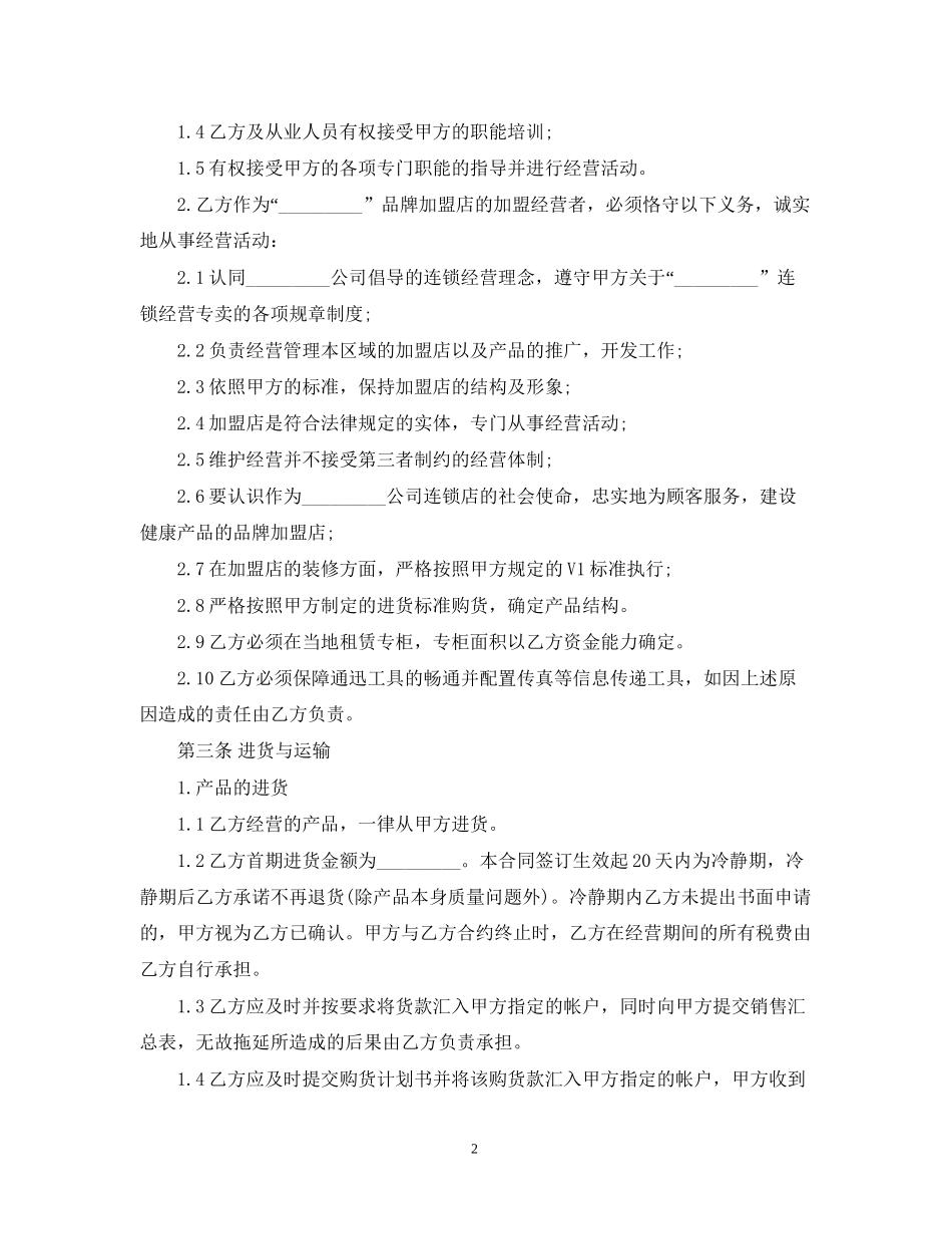 连锁店合同范本_第2页