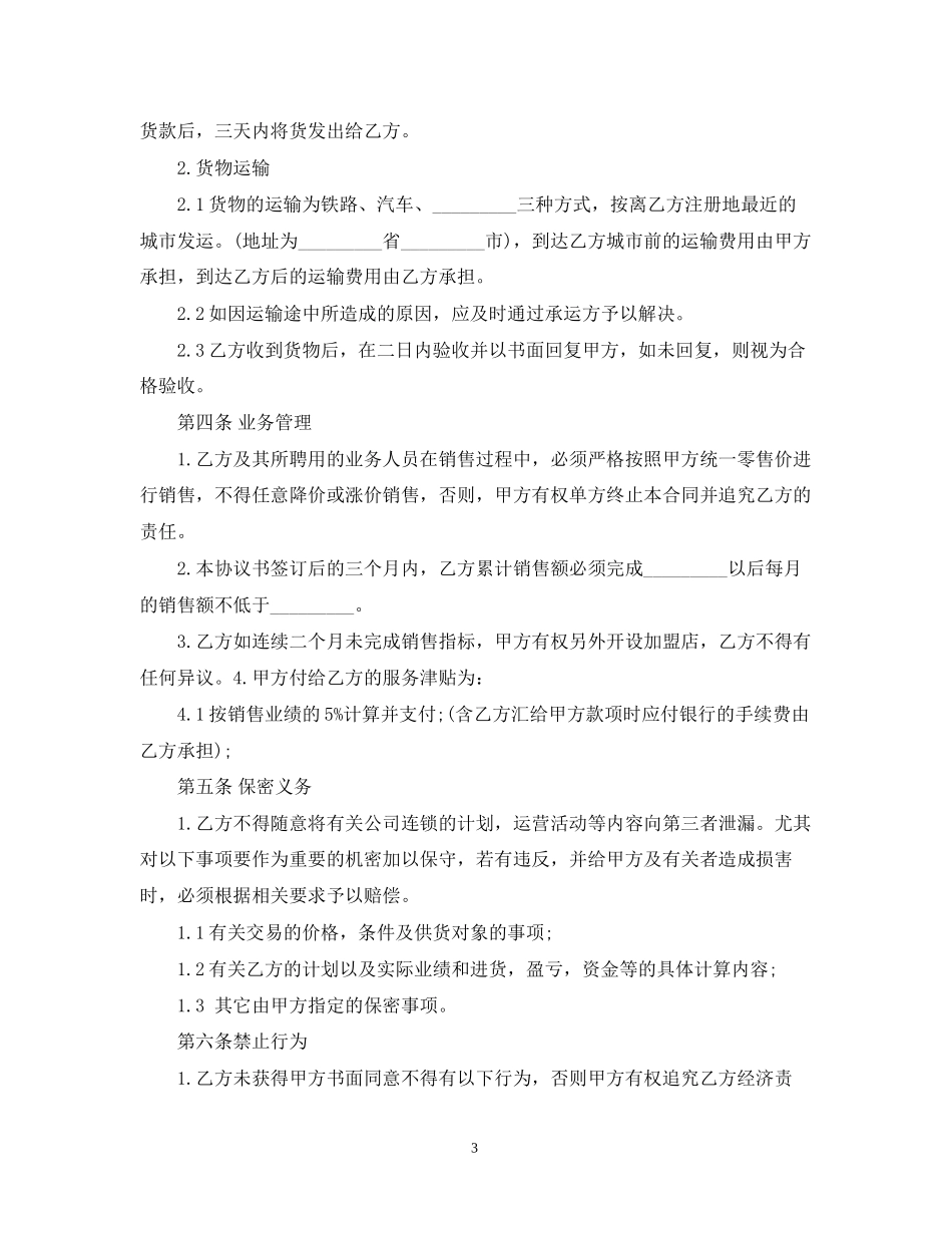 连锁店合同范本_第3页