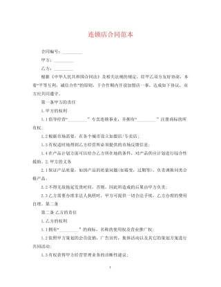 连锁店合同范本