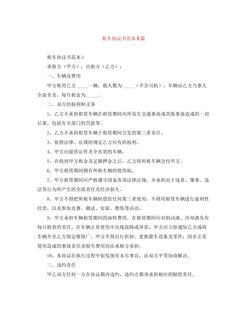 租车协议书范本5篇_第1页