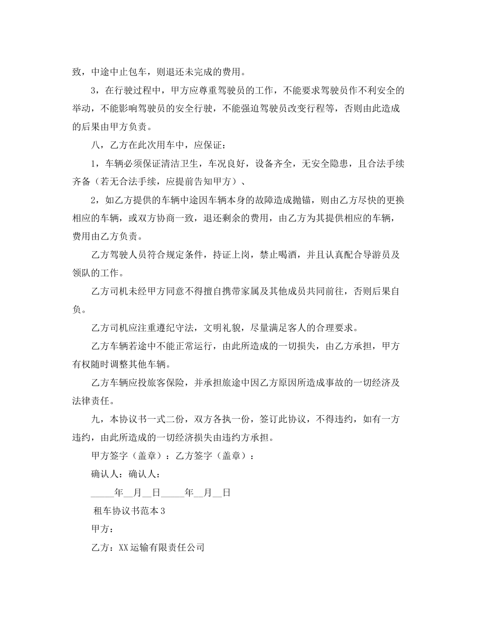租车协议书范本5篇_第3页
