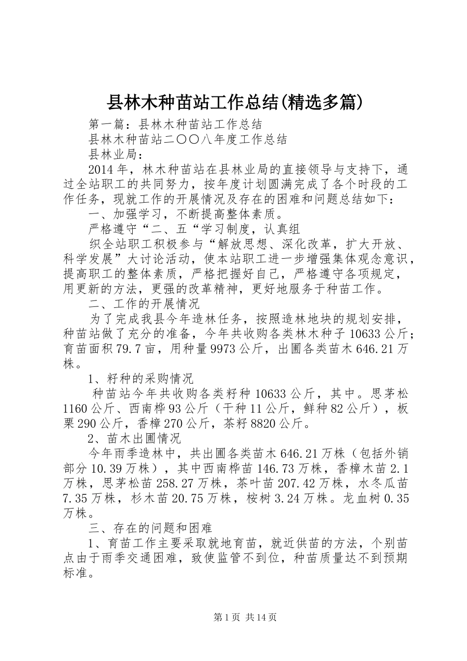 县林木种苗站工作总结(精选多篇)_第1页
