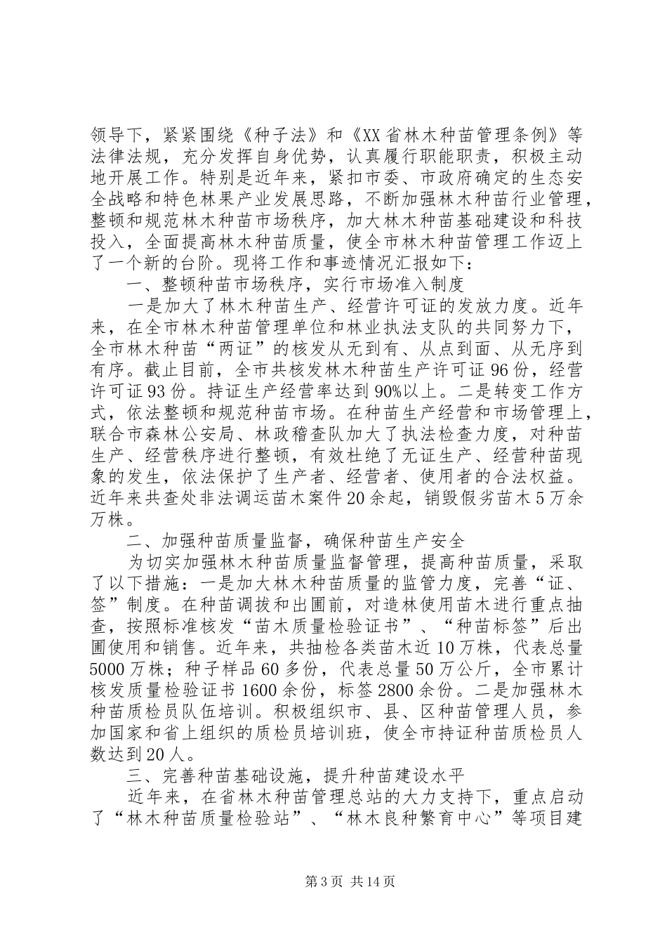 县林木种苗站工作总结(精选多篇)_第3页