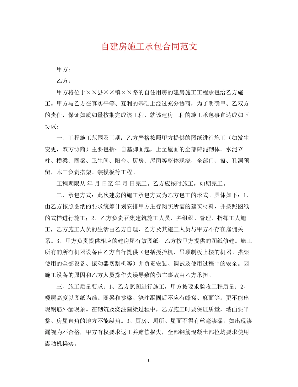 自建房施工承包合同范文_第1页