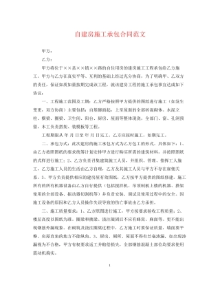 自建房施工承包合同范文