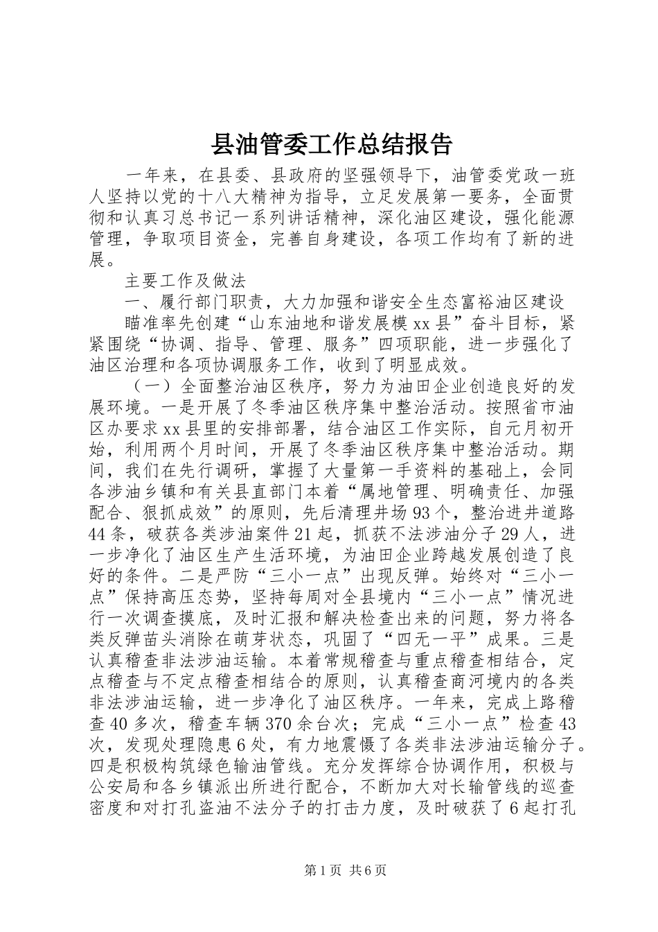 县油管委工作总结报告_第1页