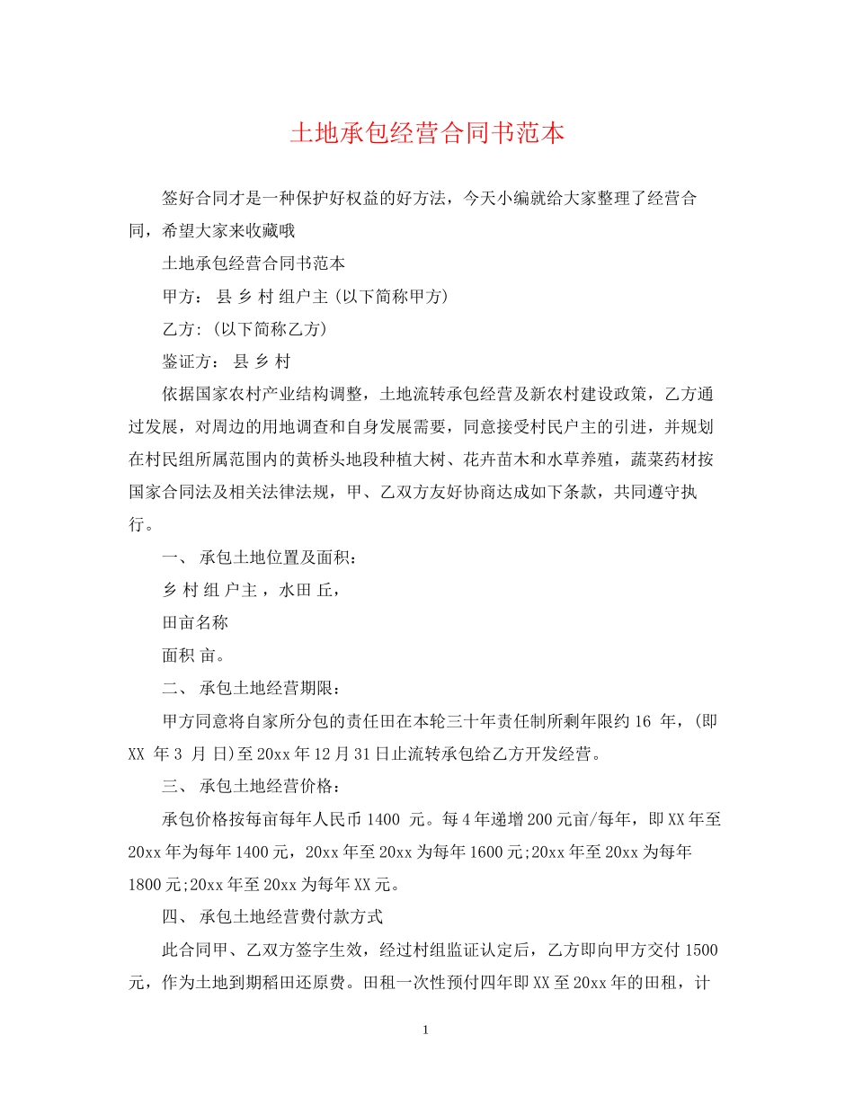土地承包经营合同书范本_第1页