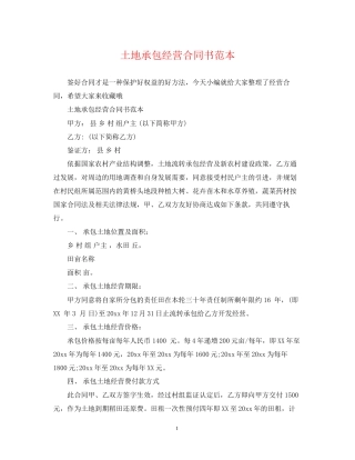 土地承包经营合同书范本