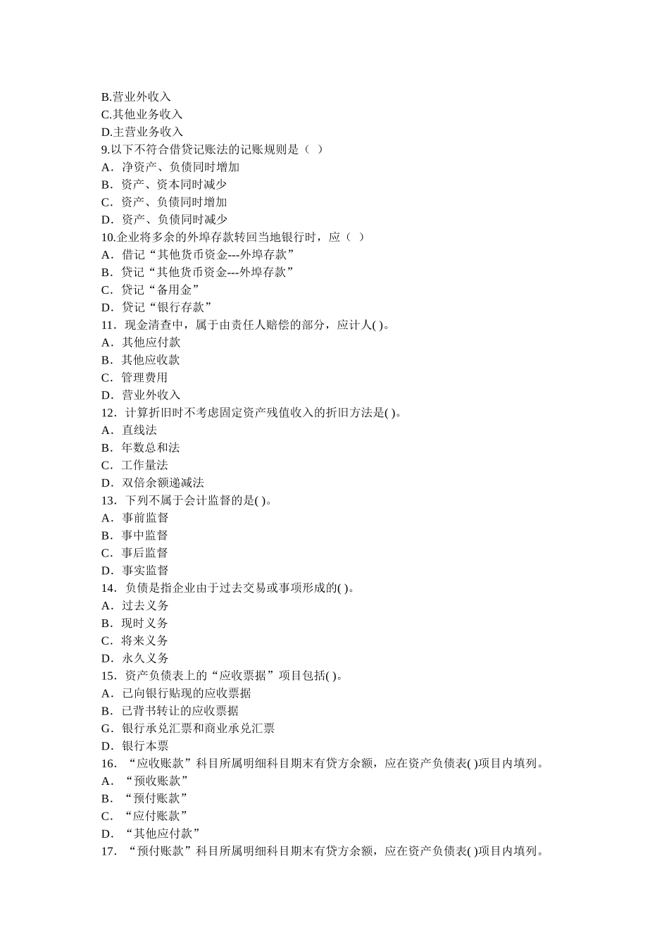 财务会计与管理基础知识分析模拟试卷_第2页