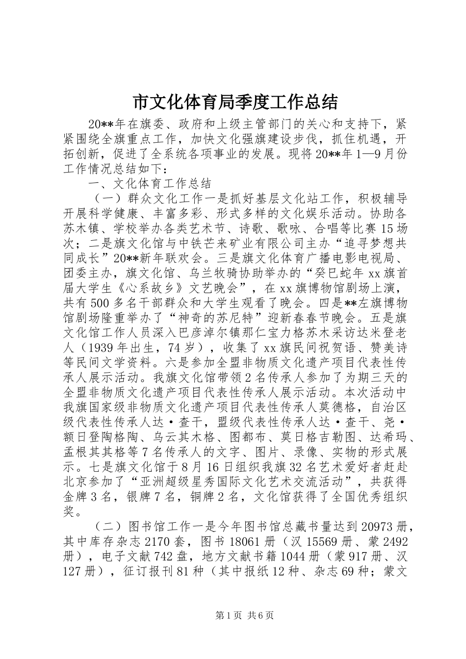 市文化体育局季度工作总结_第1页