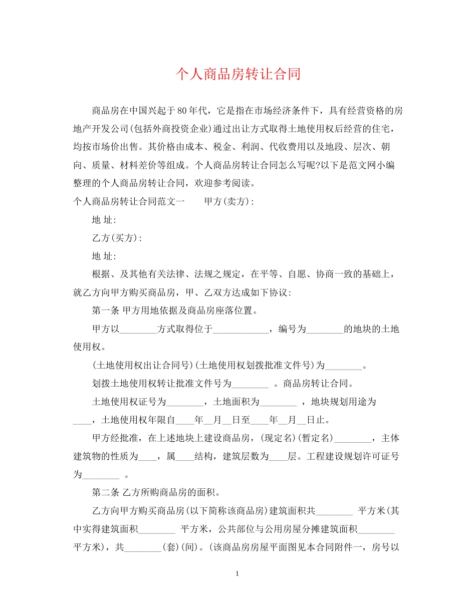 个人商品房转让合同_第1页