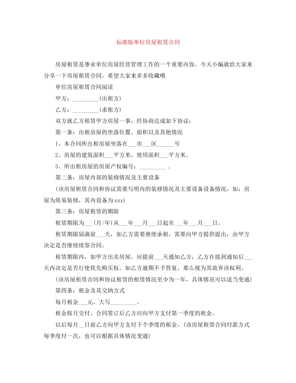 标准版单位房屋租赁合同_第1页