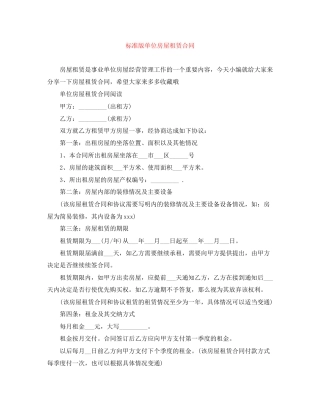标准版单位房屋租赁合同