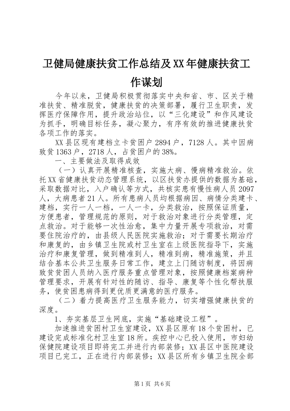 卫健局健康扶贫工作总结及XX年健康扶贫工作谋划_第1页